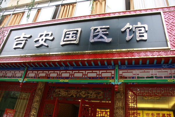 医馆环境
