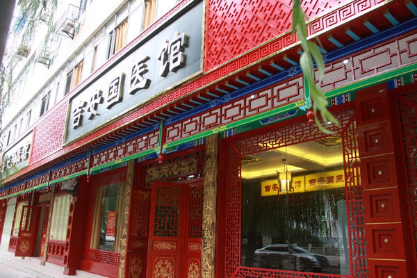 医馆环境